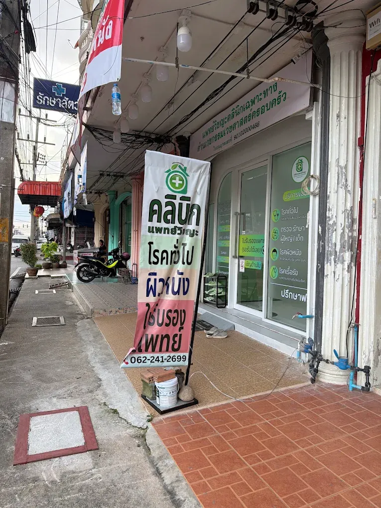 ป้ายคลินิกแพทย์วิชญะ หาดใหญ่ ริมถนนราษฎร์อุทิศ คลินิกโรคทั่วไป ผิวหนัง ใบรับรองแพทย์ หาดใหญ่