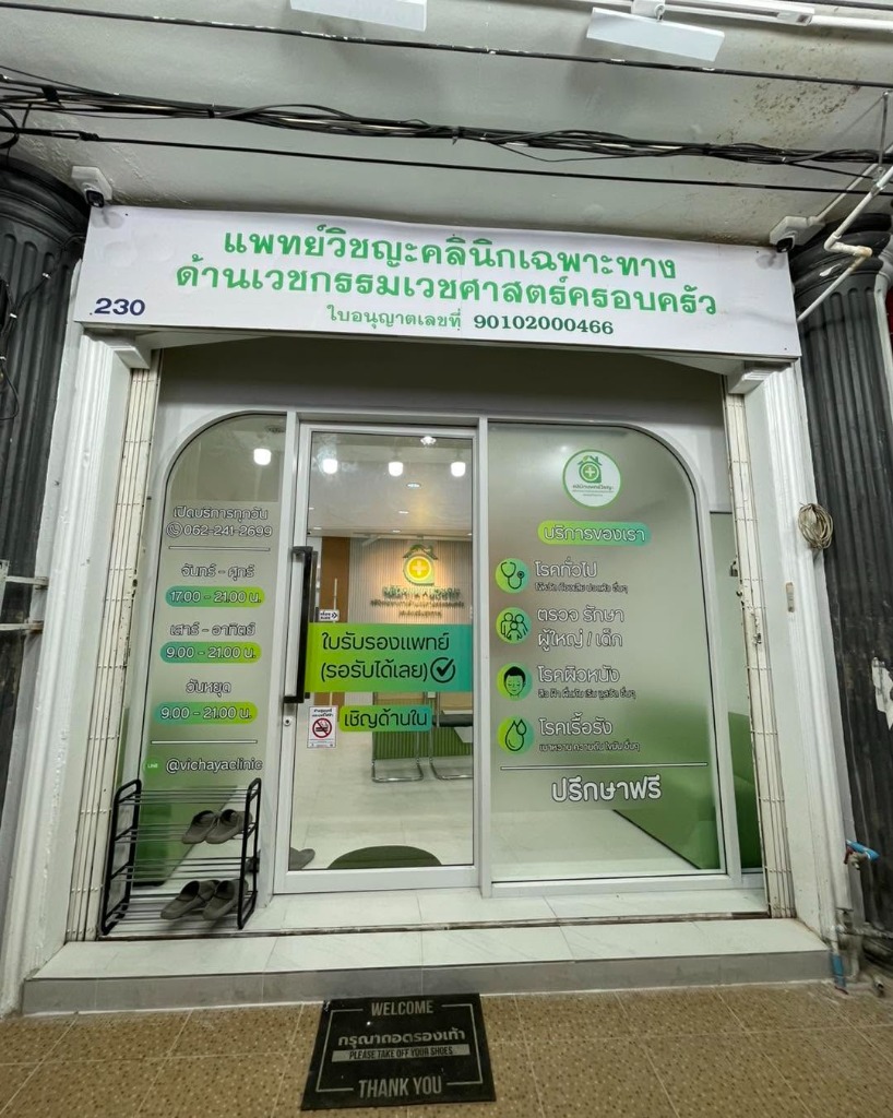 หน้าคลินิกแพทย์วิชญะ 230 ถนนราษฎร์อุทิศ เขต 8 หาดใหญ่ใน คลินิก หาดใหญ่ ใบอนุญาตเลขที่ 90102000466
