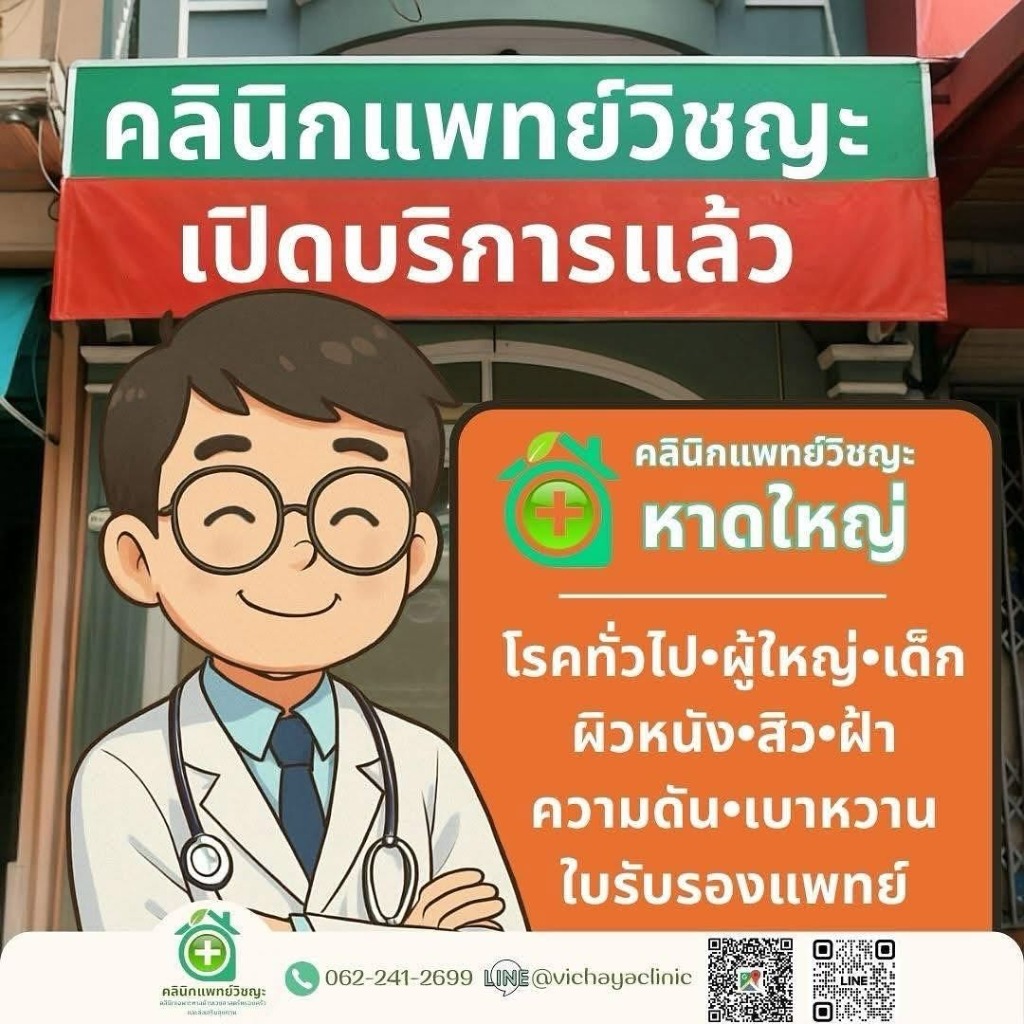 หมอวิชญะ คลินิกแพทย์วิชญะ หาดใหญ่ คลินิก หาดใหญ่ ตรวจโรคทั่วไป ผิวหนัง สิว ฝ้า เบาหวาน ความดัน ใบรับรองแพทย์ ปิดดึก 21.00 น.