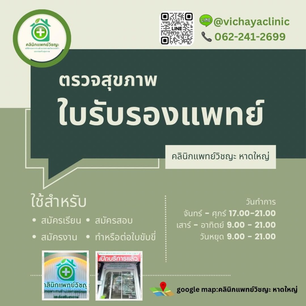 ตรวจสุขภาพ ใบรับรองแพทย์ คลินิกแพทย์วิชญะ หาดใหญ่ สมัครเรียน สมัครสอบ สมัครงาน ใบขับขี่ ตรวจสารเสพติดในปัสสาวะ